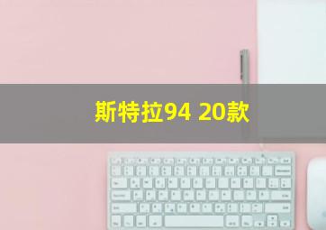 斯特拉94 20款